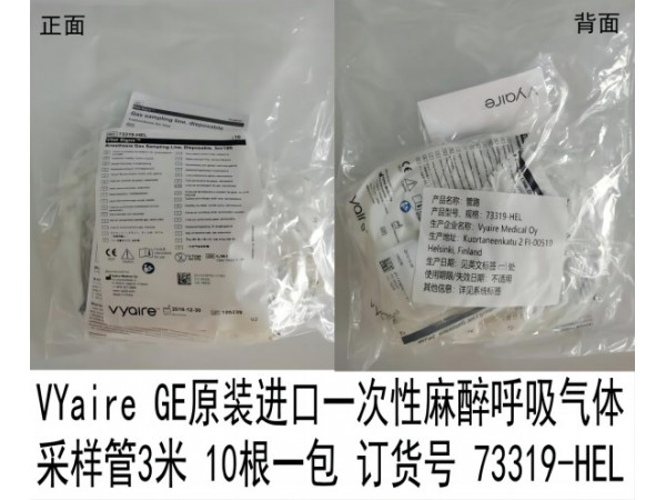 GE原裝進(jìn)口一次性麻醉呼吸氣體采樣管73319-HEL
