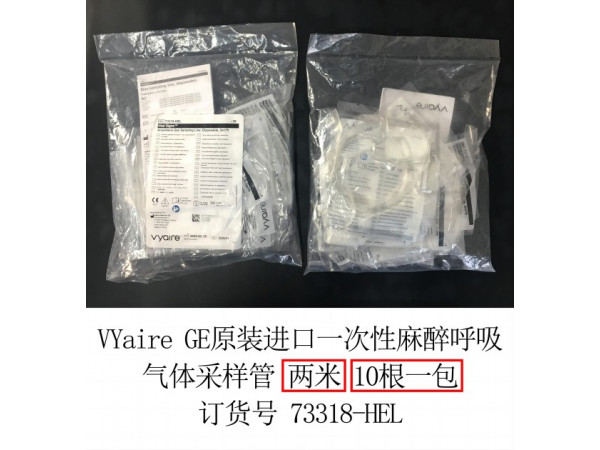 GE原裝進(jìn)口一次性麻醉呼吸氣體采樣管2米73318-HEL
