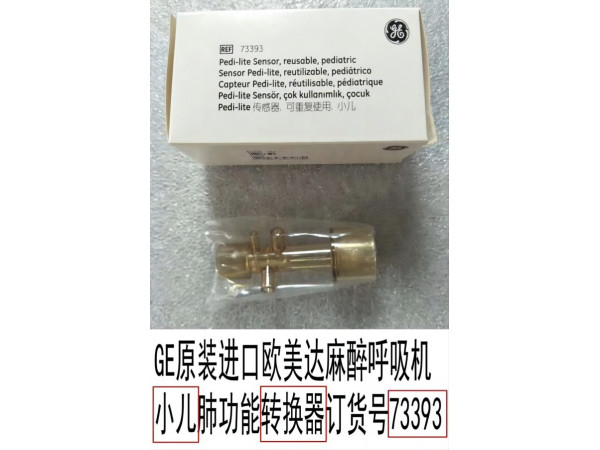 GE原裝歐美達(dá)麻醉呼吸機(jī)小兒肺功能轉(zhuǎn)換器73393