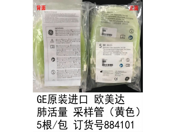 GE原裝歐美達(dá)肺活量采樣管3米長(zhǎng)5根/1包884101