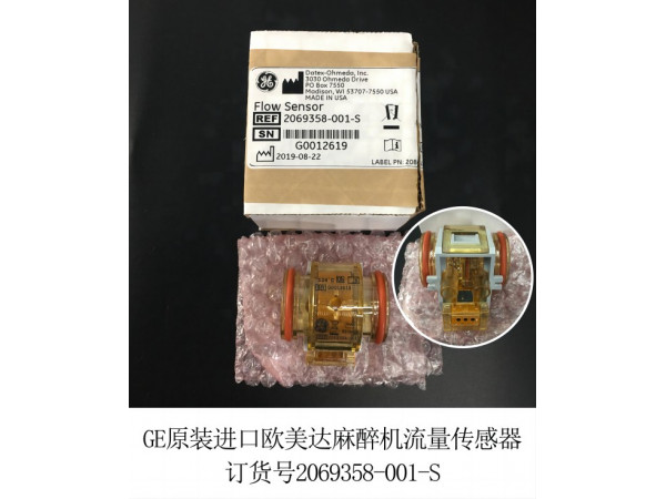 GE原裝進(jìn)口歐美達(dá)麻醉機(jī)流量傳感器2069358-001-S