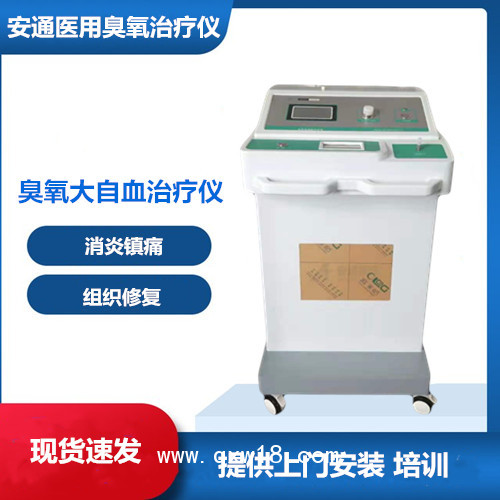 醫(yī)用臭氧治療儀屬性 ZAMT-80B 安通