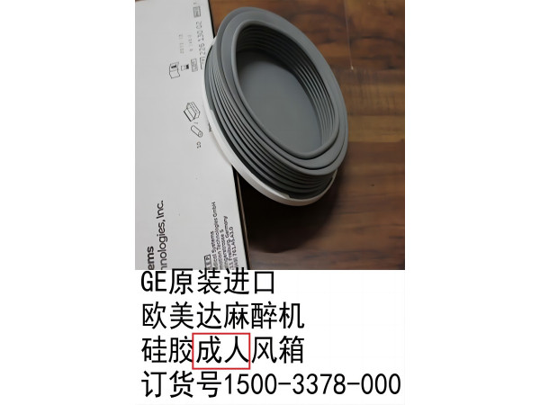 GE原裝歐美達(dá)麻醉機(jī)硅膠成人風(fēng)箱1500-3378-000