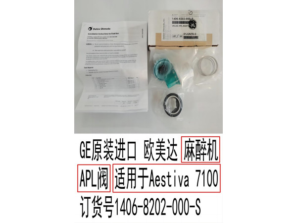 GE歐美達(dá)麻醉APL閥不帶卡座1406-8202-000-S