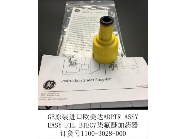 GE歐美達(dá)BTEC7柒氟醚加藥器1100-3028-000