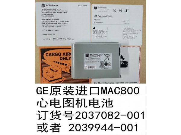 GE原裝進(jìn)口心電圖機(jī)電池2037082-001