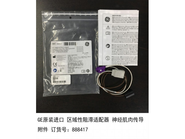 GE原裝區(qū)域性阻滯適配器神經(jīng)肌肉傳導(dǎo)附件888417