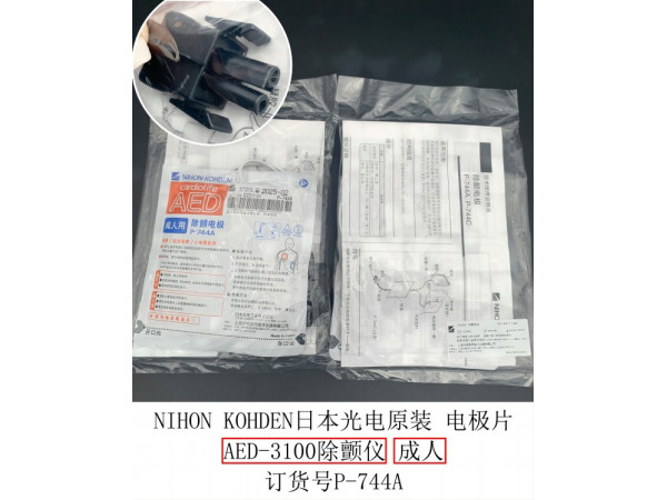 日本光電原裝AED-3100除顫儀成人電極片P-744A