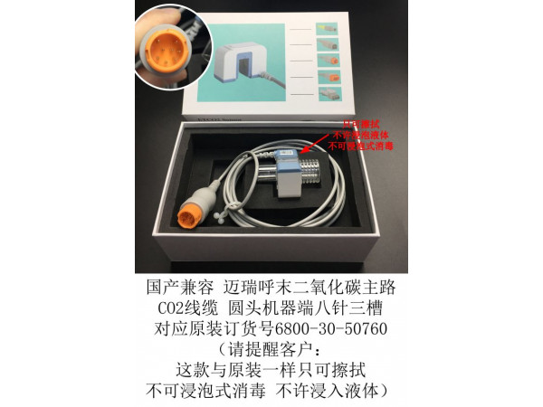 邁瑞國產(chǎn)兼容主路CO2線纜三槽6800-30-50760