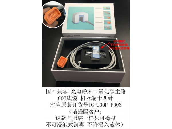 光電國產(chǎn)兼容呼末CO2主路線纜14針TG-900P