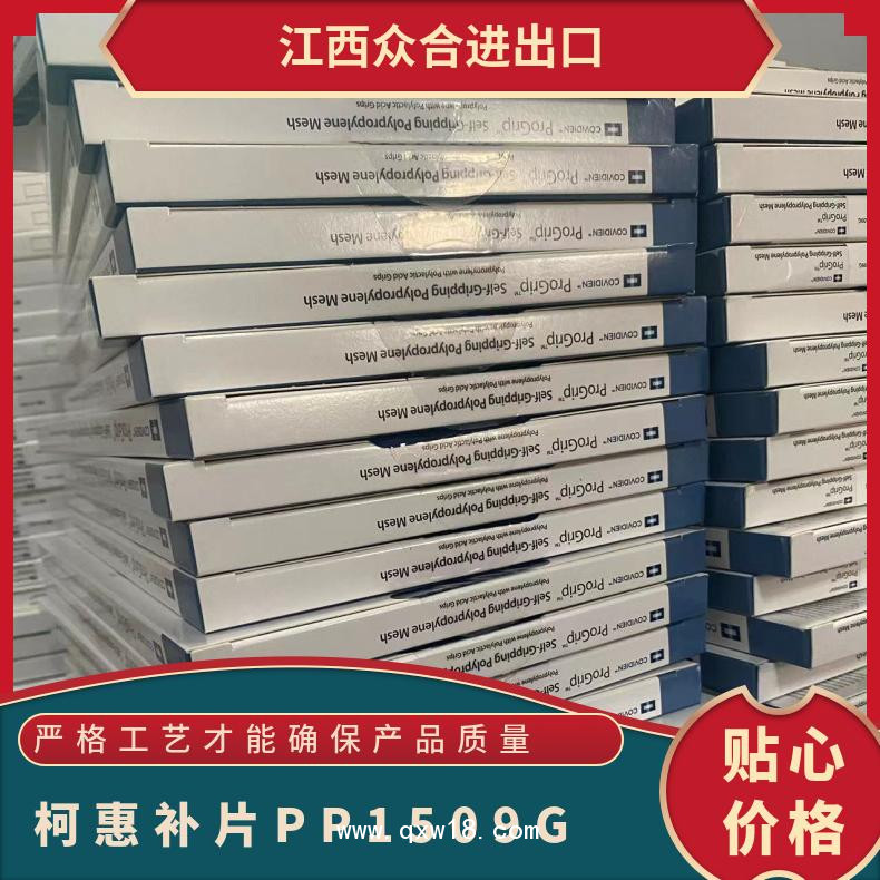 柯惠聚丙烯和聚乳酸復合補片PP1509G
