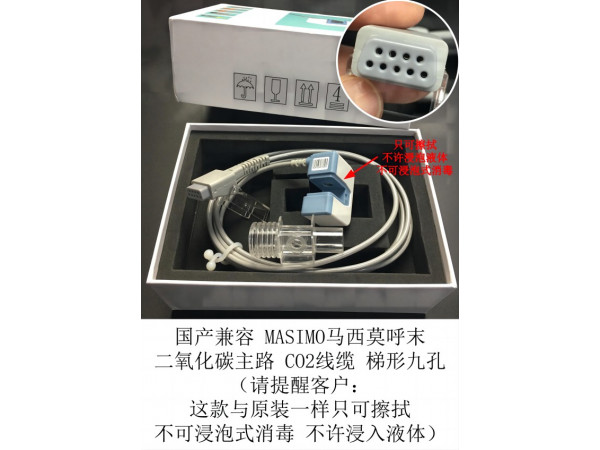 國產(chǎn)兼容馬西莫接頭主路CO2線纜梯形9孔