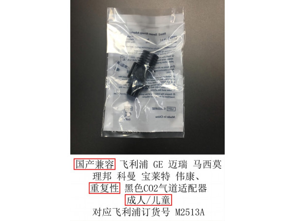 國產(chǎn)兼容品牌通用黑色CO2氣道適配器M2513A