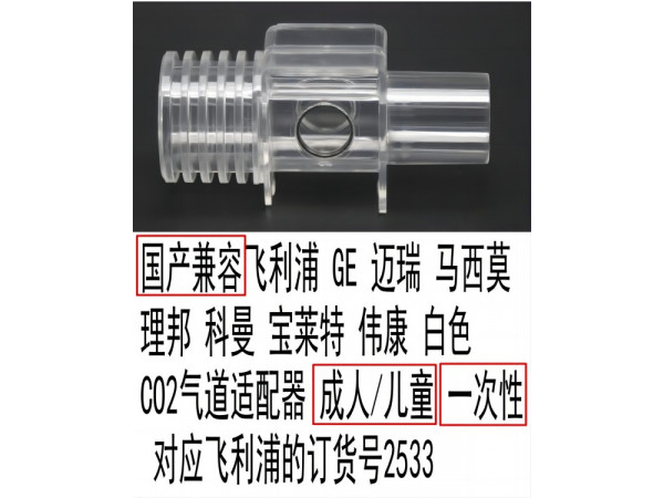 國產(chǎn)兼容各品牌通用CO2氣道適配器對(duì)應(yīng)貨號(hào)2533