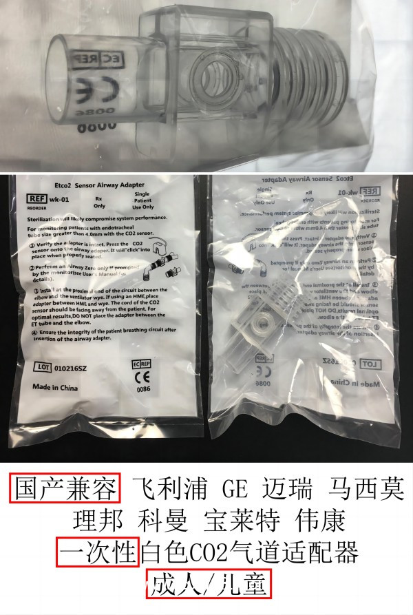 國(guó)產(chǎn)兼容各品牌通用CO2氣道適配器對(duì)應(yīng)貨號(hào)2533