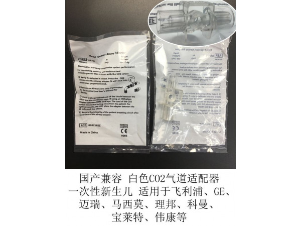 國產(chǎn)兼容各品牌通用新生兒CO2氣道適配器M2536A