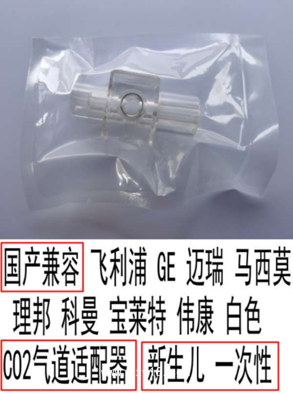 國產(chǎn)兼容各品牌通用新生兒CO2氣道適配器M2536A
