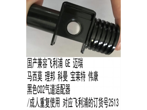 國產(chǎn)兼容各品牌通用貴款CO2氣道適配器M2513A