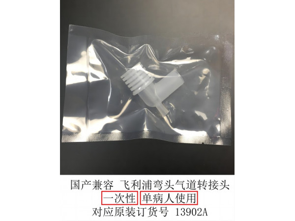 國產(chǎn)一次性氣道轉(zhuǎn)接頭對(duì)應(yīng)原裝訂貨號(hào)13902A