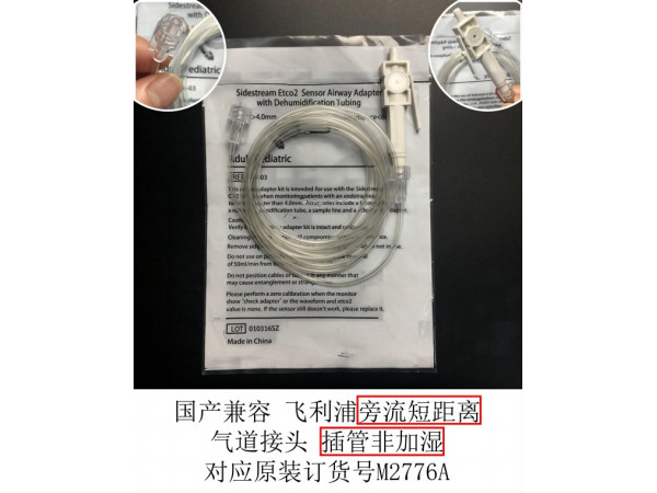 國產(chǎn) 飛利浦旁流短距離氣道接頭2.3米M2776A
