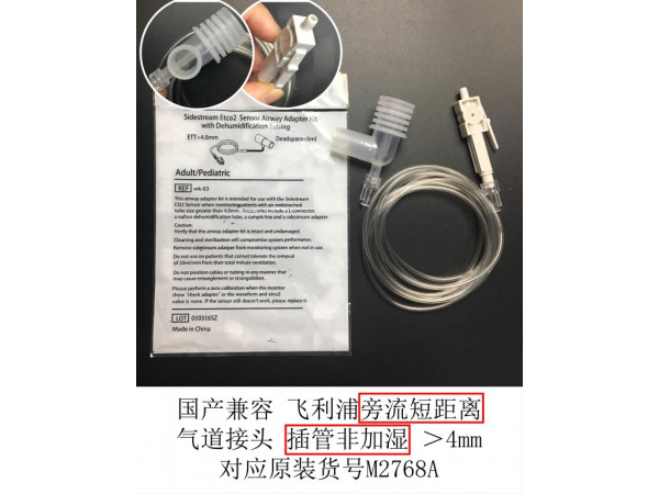 國產(chǎn) 飛利浦旁流短距離氣道接頭M2768A