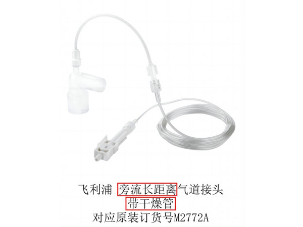 國產(chǎn) 飛利浦旁流長(zhǎng)距離氣道接頭帶干燥管M2772A