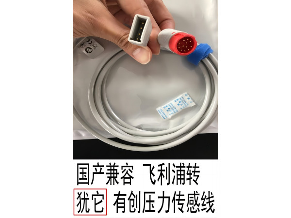 國產(chǎn)兼容 飛利浦轉(zhuǎn)猶它有創(chuàng)壓力傳感線