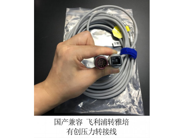 國產(chǎn)兼容 飛利浦轉(zhuǎn)雅培 有創(chuàng)壓力傳感線