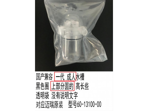 國產(chǎn)兼容 邁瑞一代 成人/兒童水槽60-13100-00