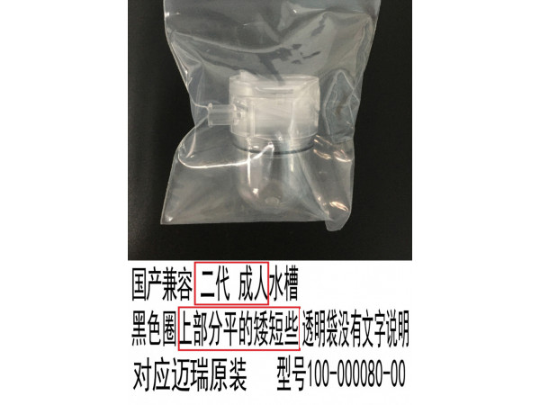 國產(chǎn)兼容邁瑞二代 成人/兒童 水槽100-000080-00