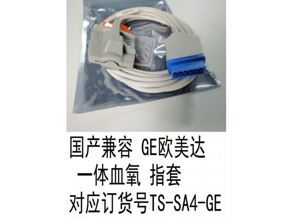 國產(chǎn) GE歐美達(dá)一體血氧探頭指套式對(duì)應(yīng)TS-SA4-GE