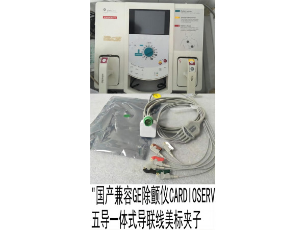 國產(chǎn) GE除顫儀五導(dǎo)10針一體導(dǎo)聯(lián)線美標(biāo)夾子式