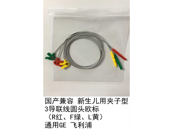 國產(chǎn) GE飛利浦通用新生兒心電導(dǎo)聯(lián)線三歐夾