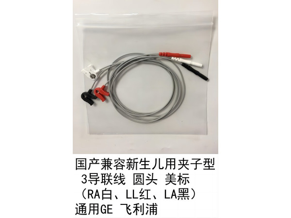 國產(chǎn) GE 飛利浦通用新生兒心電導(dǎo)聯(lián)線3導(dǎo)美標(biāo)夾式