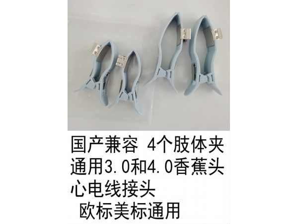 國產(chǎn)兼容四肢電極肢體夾香蕉頭心電線接頭