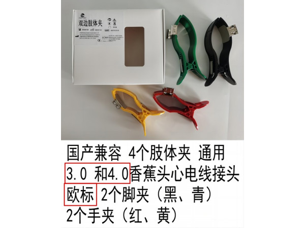 國產(chǎn) 肢體夾四肢電極 通用3.0和4.0香蕉頭心電線接頭歐標(biāo)