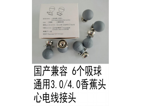 國產(chǎn)兼容 吸球 吸著電極通用3.0/4.0香蕉頭心電線接頭