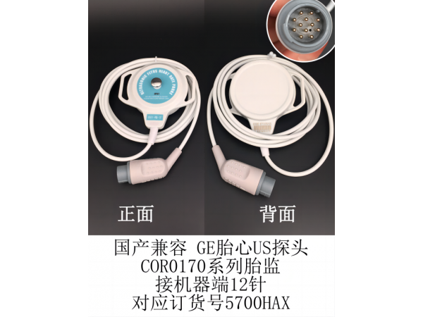 國產(chǎn) GE胎監(jiān)胎心探頭US接機(jī)器端12針5700HAX