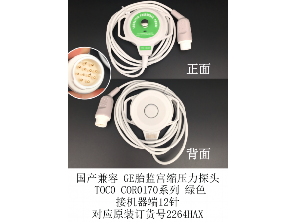 國產(chǎn) GE宮縮壓力探頭TOCO機(jī)器端12針2264HAX