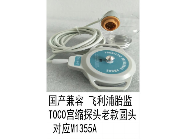 國產(chǎn)兼容 飛利浦胎監(jiān)TOCO宮縮探頭圓頭對(duì)應(yīng)M1355A