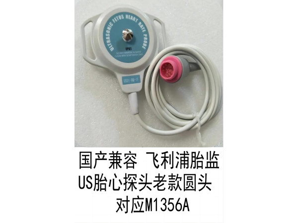 國產(chǎn)兼容 飛利浦胎監(jiān)US胎心探頭老款圓頭對(duì)應(yīng)M1356A