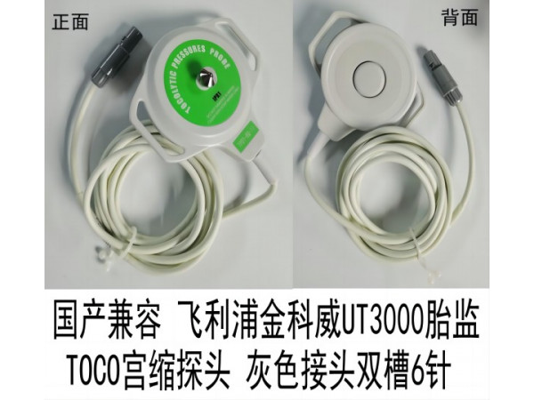 國產(chǎn) 飛利浦金科威UT3000胎監(jiān)TOCO宮縮探頭