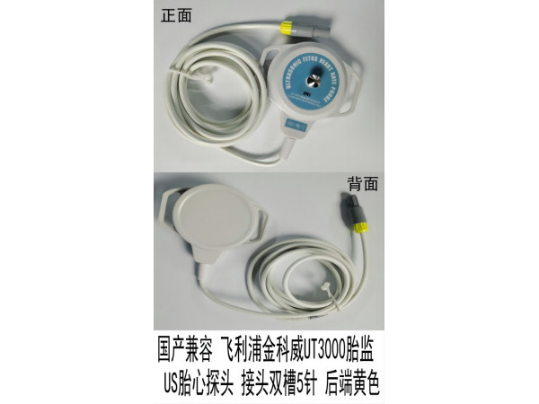 國產(chǎn) 飛利浦金科威UT3000胎監(jiān)US胎心探頭雙槽5針