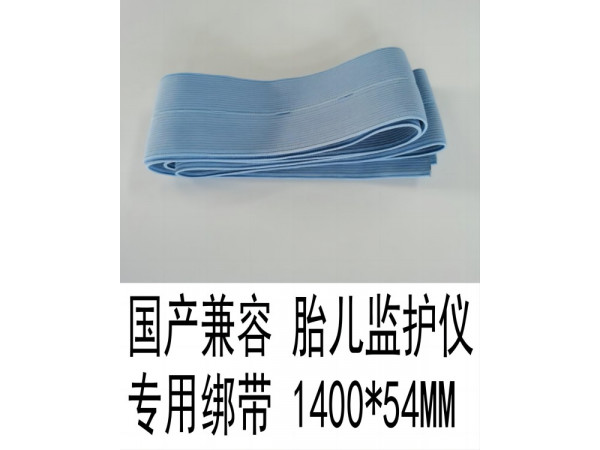 國產(chǎn)兼容胎兒監(jiān)護(hù)儀專用綁帶1400*54毫米一根