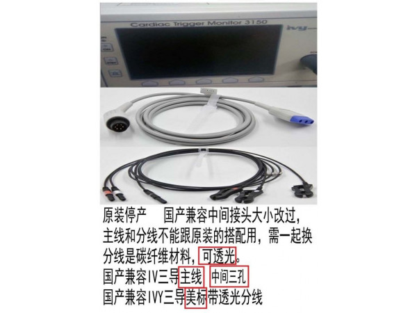 國產(chǎn)兼容GE IVY心電導(dǎo)聯(lián)線三導(dǎo)主線加分線