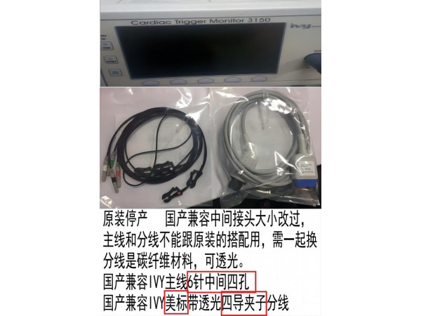 國產(chǎn)兼容GE IVY整套心電導(dǎo)聯(lián)線四導(dǎo)主線加分線