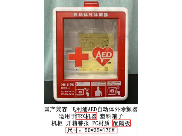 國產(chǎn)兼容飛利浦AED自動(dòng)體外除顫儀FRX塑料箱