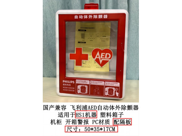 國產(chǎn)兼容 飛利浦AED自動(dòng)體外除顫器 適用于HS1塑料箱子