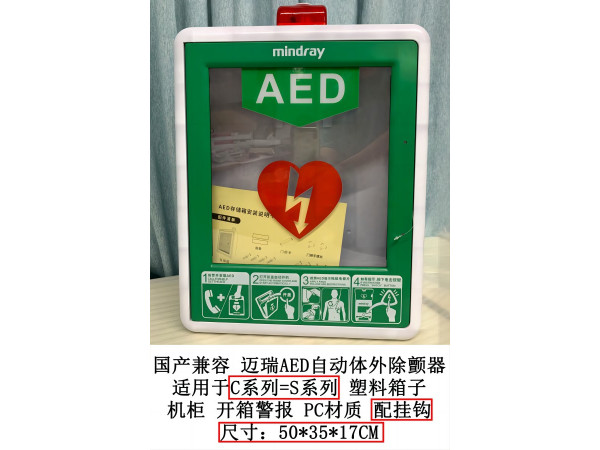 國產(chǎn)兼容邁瑞AED自動(dòng)體外除顫器C/S系列塑料箱子