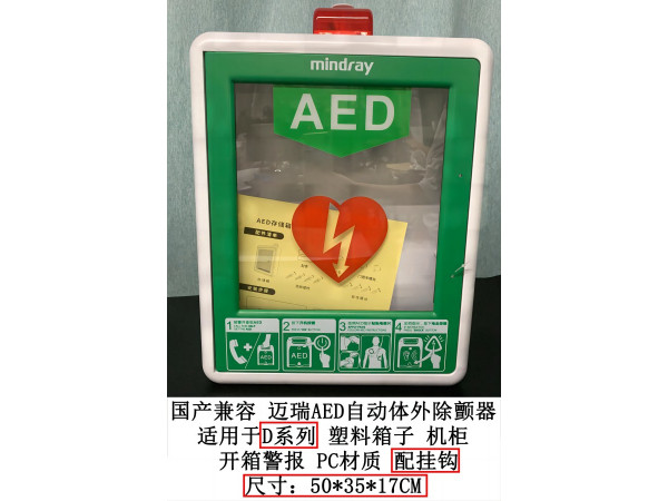 國產(chǎn)兼容邁瑞AED自動(dòng)體外除顫器D系列塑料箱子